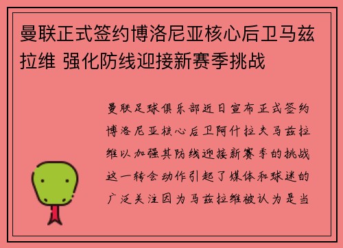 曼联正式签约博洛尼亚核心后卫马兹拉维 强化防线迎接新赛季挑战 曼联正式签约博洛尼亚核心后卫马兹拉维 强化防线迎接新赛季挑战