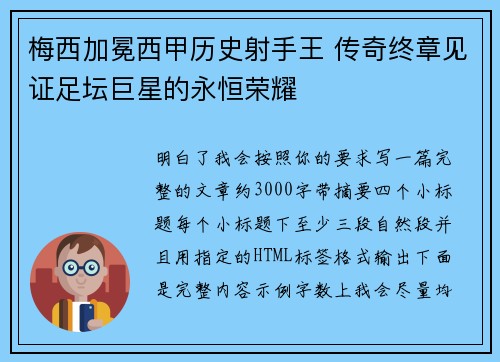 梅西加冕西甲历史射手王 传奇终章见证足坛巨星的永恒荣耀 梅西加冕西甲历史射手王 传奇终章见证足坛巨星的永恒荣耀