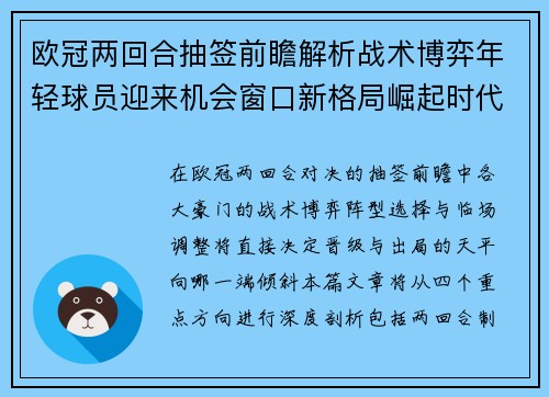 欧冠两回合抽签前瞻解析战术博弈年轻球员迎来机会窗口新格局崛起时代 欧冠两回合抽签前瞻解析战术博弈年轻球员迎来机会窗口新格局崛起时代