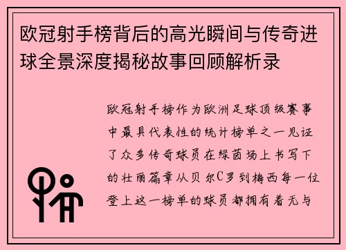 欧冠射手榜背后的高光瞬间与传奇进球全景深度揭秘故事回顾解析录 欧冠射手榜背后的高光瞬间与传奇进球全景深度揭秘故事回顾解析录