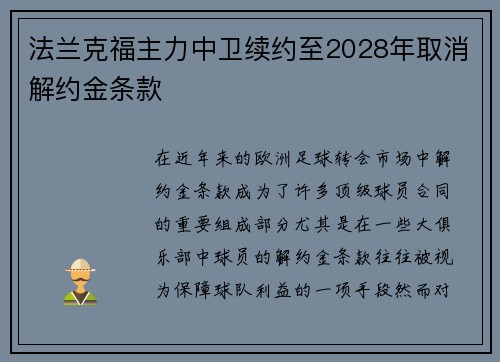 法兰克福主力中卫续约至2028年取消解约金条款 法兰克福主力中卫续约至2028年取消解约金条款