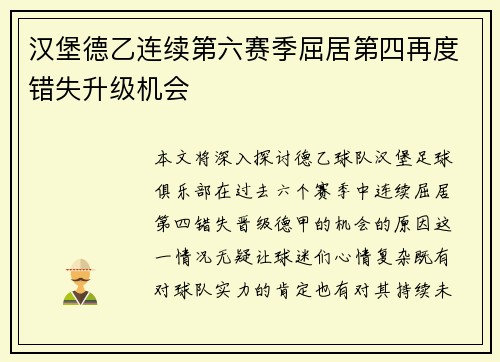汉堡德乙连续第六赛季屈居第四再度错失升级机会