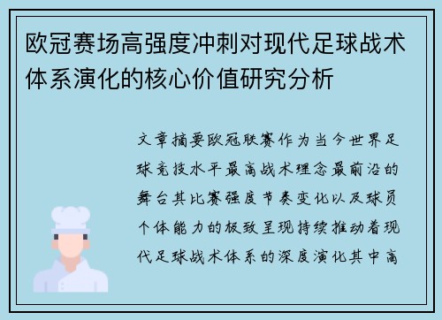 欧冠赛场高强度冲刺对现代足球战术体系演化的核心价值研究分析