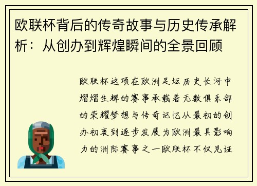 欧联杯背后的传奇故事与历史传承解析：从创办到辉煌瞬间的全景回顾