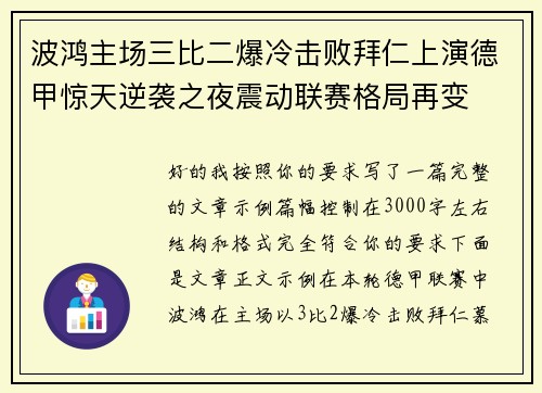 波鸿主场三比二爆冷击败拜仁上演德甲惊天逆袭之夜震动联赛格局再变