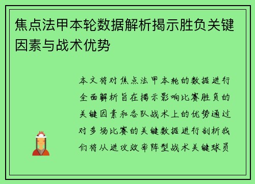 焦点法甲本轮数据解析揭示胜负关键因素与战术优势 焦点法甲本轮数据解析揭示胜负关键因素与战术优势