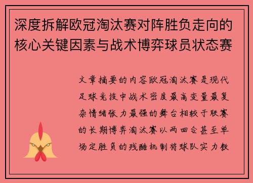 深度拆解欧冠淘汰赛对阵胜负走向的核心关键因素与战术博弈球员状态赛程变量