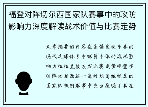 福登对阵切尔西国家队赛事中的攻防影响力深度解读战术价值与比赛走势 福登对阵切尔西国家队赛事中的攻防影响力深度解读战术价值与比赛走势