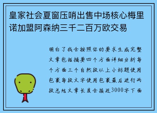 皇家社会夏窗压哨出售中场核心梅里诺加盟阿森纳三千二百万欧交易