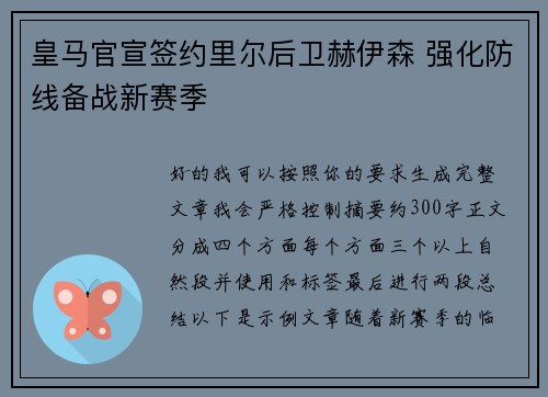 皇马官宣签约里尔后卫赫伊森 强化防线备战新赛季