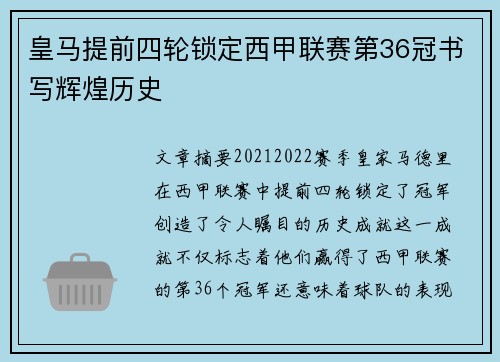 皇马提前四轮锁定西甲联赛第36冠书写辉煌历史 皇马提前四轮锁定西甲联赛第36冠书写辉煌历史