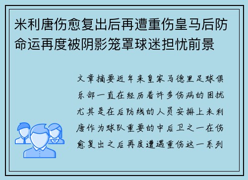米利唐伤愈复出后再遭重伤皇马后防命运再度被阴影笼罩球迷担忧前景 米利唐伤愈复出后再遭重伤皇马后防命运再度被阴影笼罩球迷担忧前景