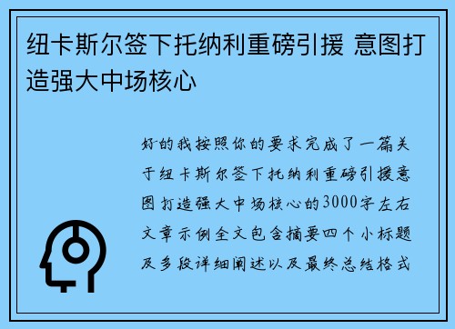 纽卡斯尔签下托纳利重磅引援 意图打造强大中场核心 纽卡斯尔签下托纳利重磅引援 意图打造强大中场核心