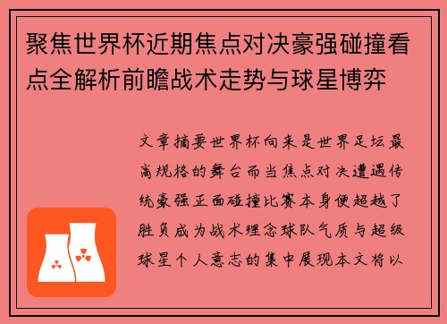 聚焦世界杯近期焦点对决豪强碰撞看点全解析前瞻战术走势与球星博弈 聚焦世界杯近期焦点对决豪强碰撞看点全解析前瞻战术走势与球星博弈