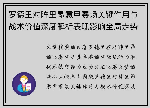 罗德里对阵里昂意甲赛场关键作用与战术价值深度解析表现影响全局走势 罗德里对阵里昂意甲赛场关键作用与战术价值深度解析表现影响全局走势