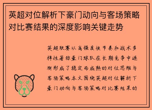 英超对位解析下豪门动向与客场策略对比赛结果的深度影响关键走势 英超对位解析下豪门动向与客场策略对比赛结果的深度影响关键走势