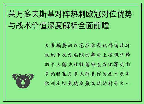 莱万多夫斯基对阵热刺欧冠对位优势与战术价值深度解析全面前瞻