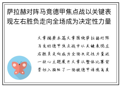 萨拉赫对阵马竞德甲焦点战以关键表现左右胜负走向全场成为决定性力量