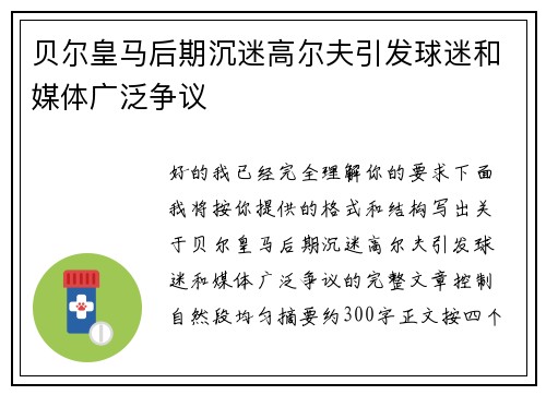 贝尔皇马后期沉迷高尔夫引发球迷和媒体广泛争议