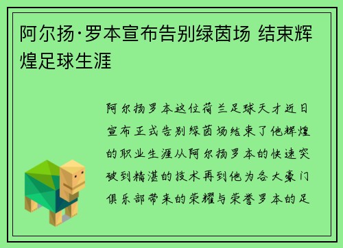 阿尔扬·罗本宣布告别绿茵场 结束辉煌足球生涯