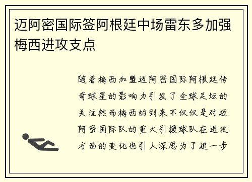 迈阿密国际签阿根廷中场雷东多加强梅西进攻支点