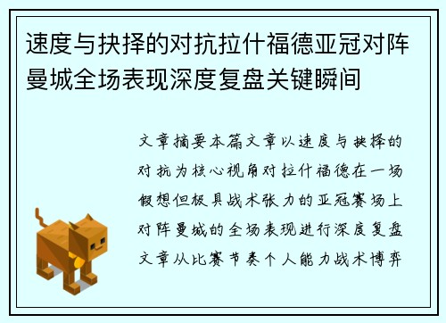 速度与抉择的对抗拉什福德亚冠对阵曼城全场表现深度复盘关键瞬间