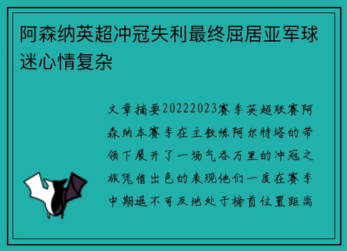 阿森纳英超冲冠失利最终屈居亚军球迷心情复杂
