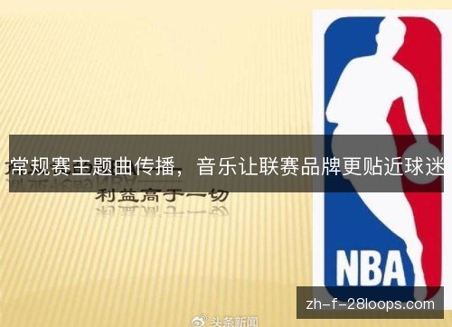 常规赛主题曲传播,音乐让联赛品牌更贴近球迷 常规赛主题曲传播,音乐让联赛品牌更贴近球迷
